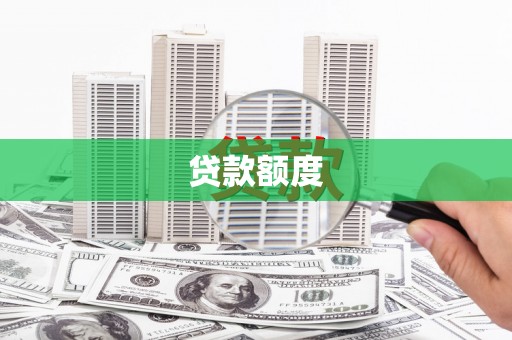 古镇贷款额度
