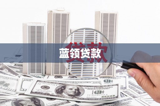 天津蓝领贷款