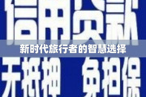 宝坻新时代旅行者的智慧选择