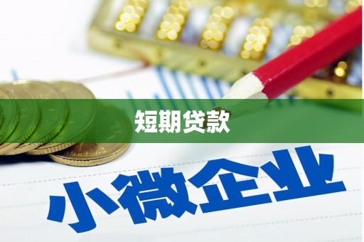和顺短期贷款