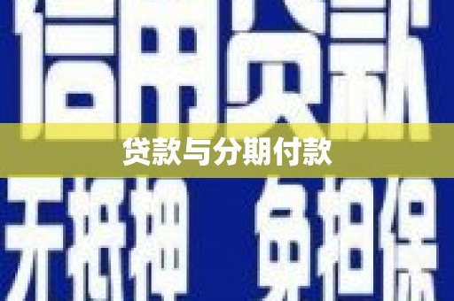 庄浪贷款与分期付款