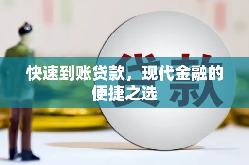 泰山快速到账贷款，现代金融的便捷之选