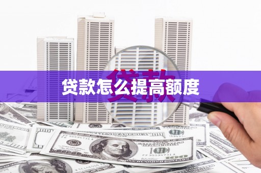 五原贷款怎么提高额度
