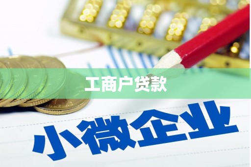 宣化工商户贷款