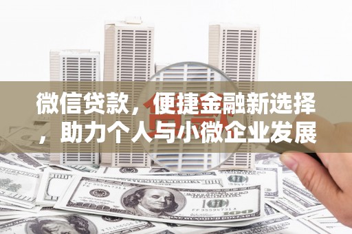 沁源微信贷款，便捷金融新选择，助力个人与小微企业发展