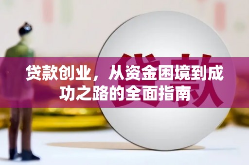 惠济贷款创业，从资金困境到成功之路的全面指南