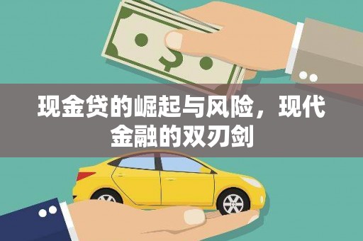 烈山现金贷的崛起与风险，现代金融的双刃剑