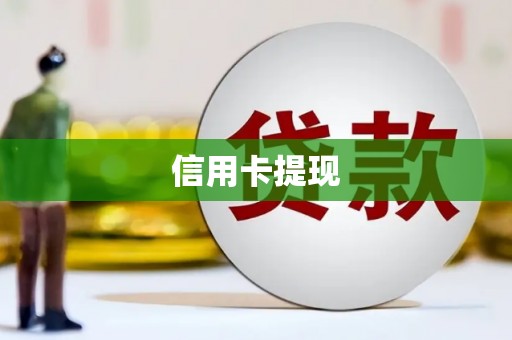 海兴信用卡提现