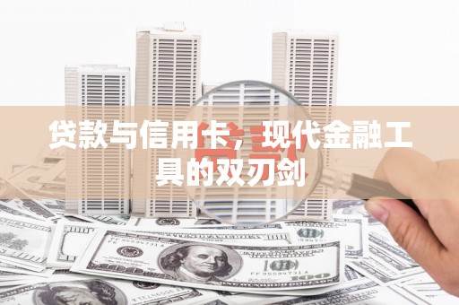 那曲贷款与信用卡，现代金融工具的双刃剑