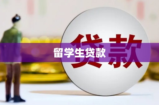 太麻里留学生贷款