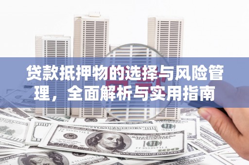 市中区贷款抵押物的选择与风险管理，全面解析与实用指南