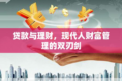 禅城贷款与理财，现代人财富管理的双刃剑