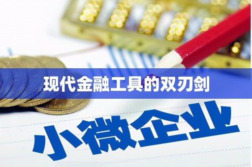 双鸭山现代金融工具的双刃剑