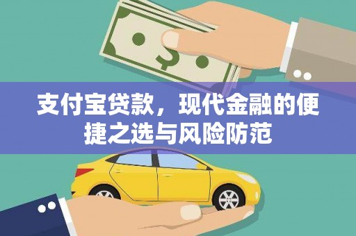 武胜支付宝贷款，现代金融的便捷之选与风险防范