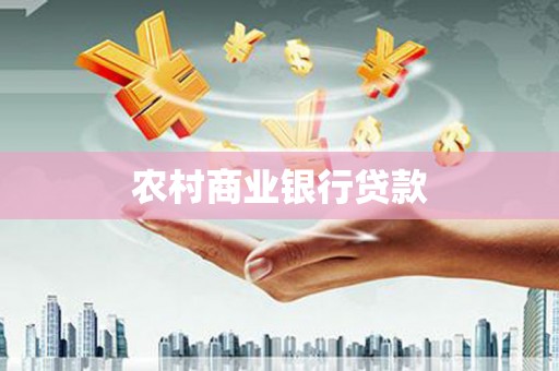 太和农村商业银行贷款