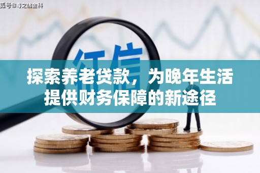 凉山探索养老贷款，为晚年生活提供财务保障的新途径