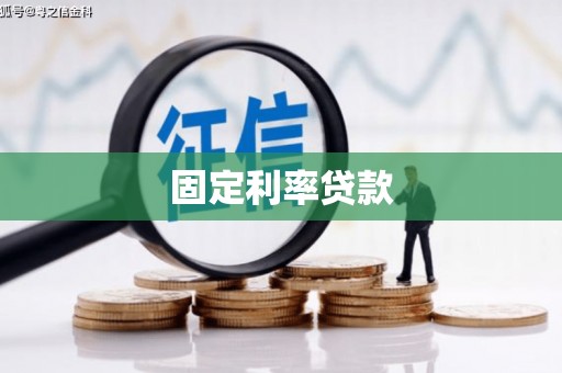 毕节固定利率贷款