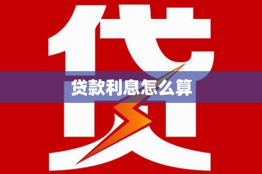 友谊贷款利息怎么算