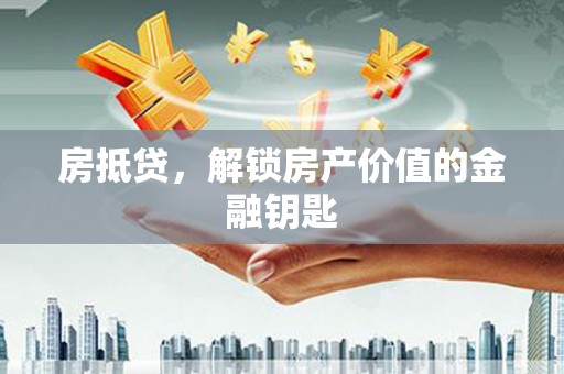 左镇房抵贷，解锁房产价值的金融钥匙