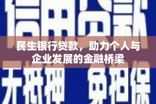 开江民生银行贷款，助力个人与企业发展的金融桥梁