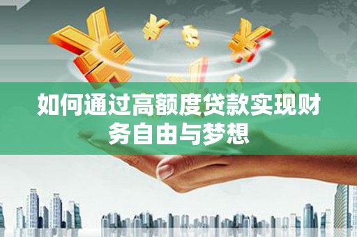 云龙如何通过高额度贷款实现财务自由与梦想