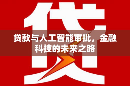 上林贷款与人工智能审批，金融科技的未来之路