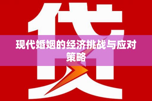 吉利现代婚姻的经济挑战与应对策略