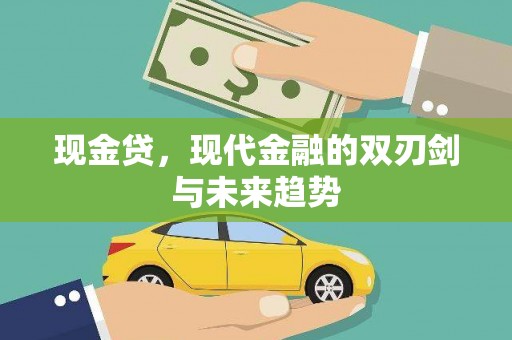 桐庐现金贷，现代金融的双刃剑与未来趋势