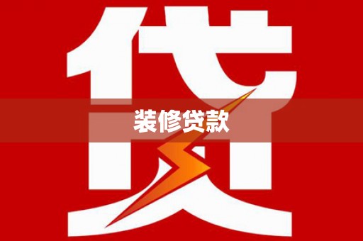庄浪装修贷款