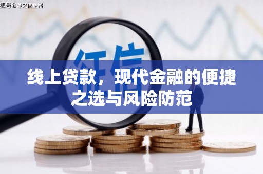 昔阳线上贷款，现代金融的便捷之选与风险防范