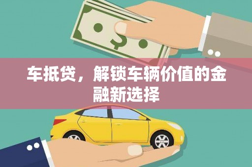 海盐车抵贷，解锁车辆价值的金融新选择