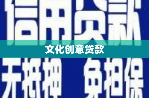 丰满文化创意贷款