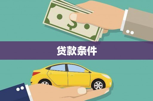 崇仁贷款条件