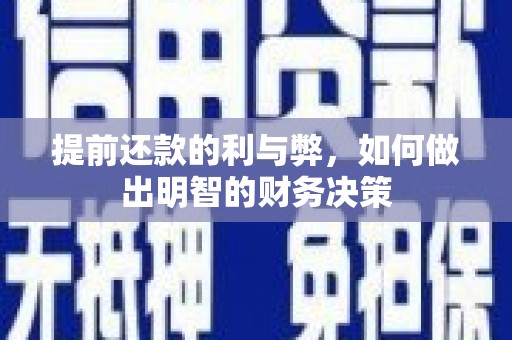 襄阳提前还款的利与弊，如何做出明智的财务决策