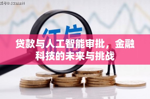 新河贷款与人工智能审批，金融科技的未来与挑战
