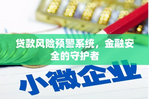 光山贷款风险预警系统，金融安全的守护者