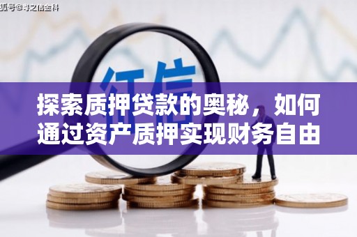 元宝山探索质押贷款的奥秘，如何通过资产质押实现财务自由