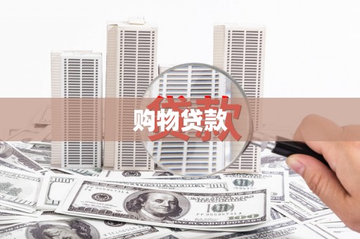 达孜购物贷款