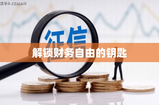佳冬解锁财务自由的钥匙