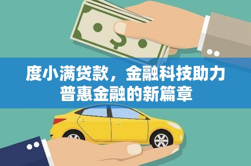 桐庐度小满贷款，金融科技助力普惠金融的新篇章