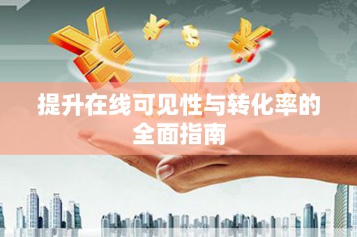 诏安提升在线可见性与转化率的全面指南