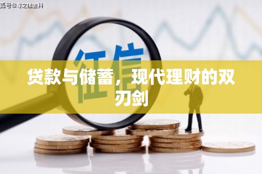 佳冬贷款与储蓄，现代理财的双刃剑