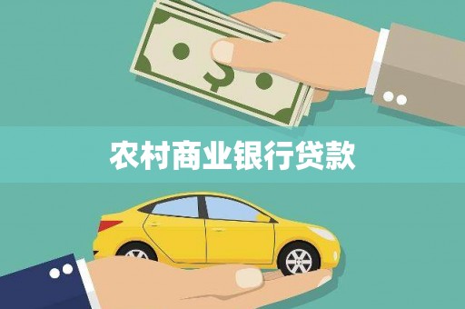山东农村商业银行贷款