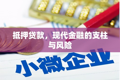 中阳抵押贷款，现代金融的支柱与风险