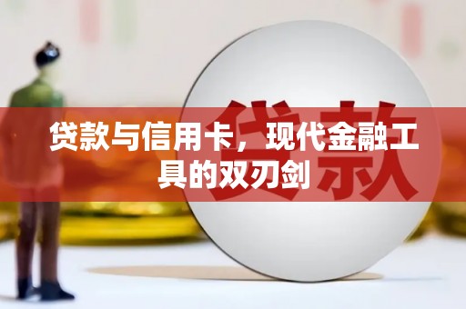 和顺贷款与信用卡，现代金融工具的双刃剑
