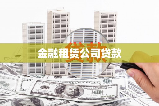 弓长岭金融租赁公司贷款