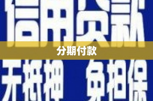 双滦分期付款