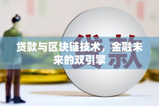 峄城贷款与区块链技术，金融未来的双引擎