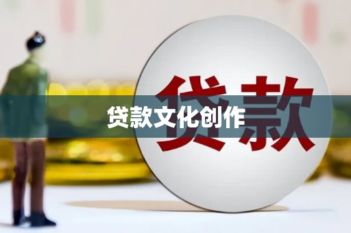 界首贷款文化创作