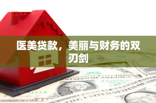 宁洱医美贷款，美丽与财务的双刃剑